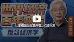 黄江南教授讲世界经济变局：观念经济学