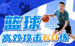 曲绍斌：篮球高效攻击60练【网盘资源】