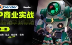 海龙Blender第1期IP设计全流程商业实战课2023年【网
