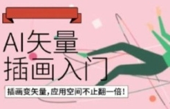 鲸字号肥呱子AI矢量插画课第14期2022年【网盘资源