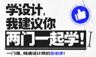 Ps+Ai双专业！设计师的第一门必修课