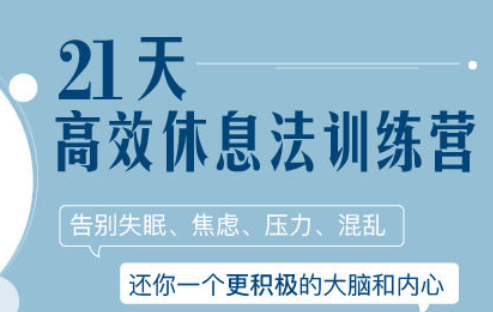 21天高效休息法训练营