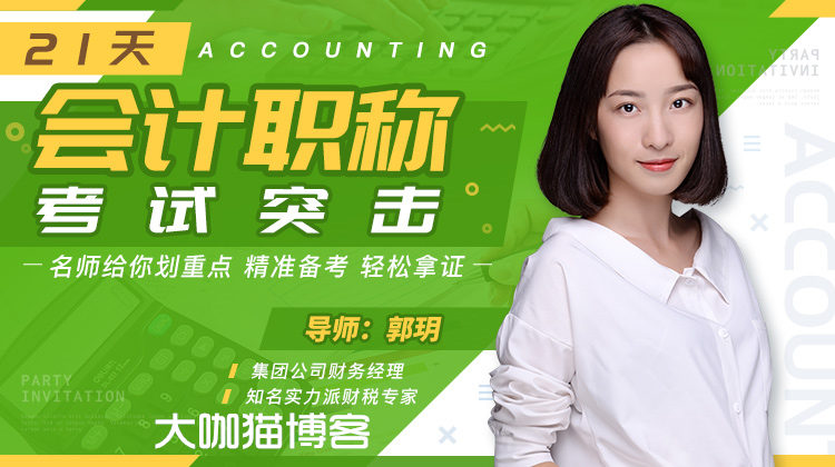 21天会计职称拿证训练营