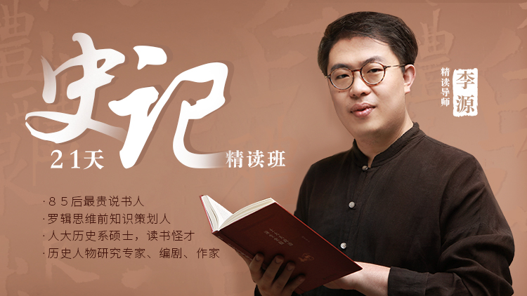 李源21天史记精读班