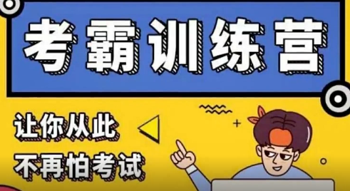 让你从此不怕考试的考霸训练营