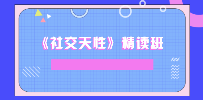 《社交天性》精读班【完结】