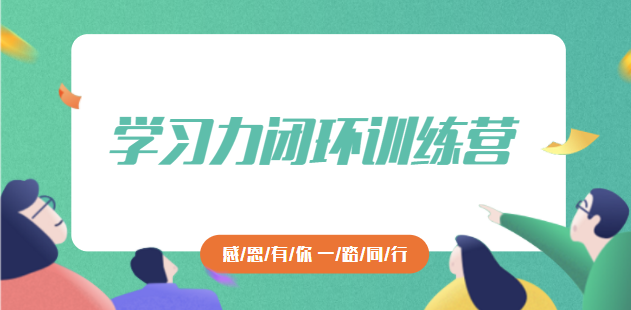 学习力闭环训练营·第1期
