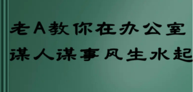 老A教你在办公室谋人谋事风生水起150讲完整