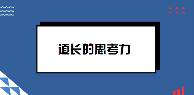 道长深度思考训练营【完结】