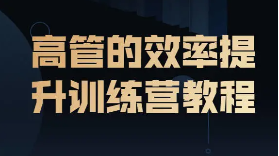给高管的效率提升训练营
