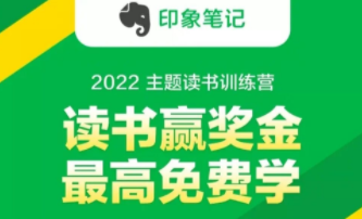 印象笔记-2022 主题读书训练营