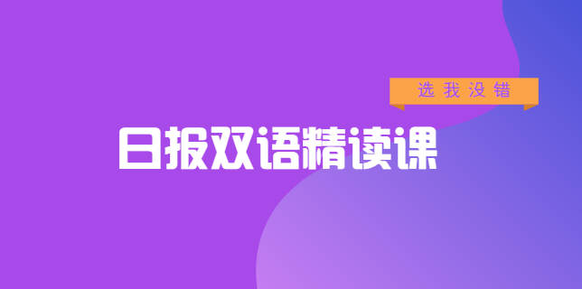 日报双语精读课