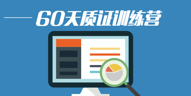 60天质证训练营第9期