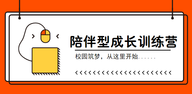 陪伴型成长训练营