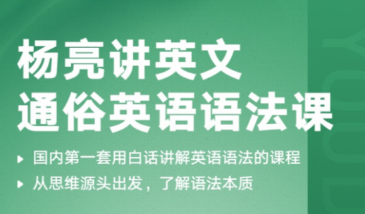 杨亮讲英文 通俗语法课