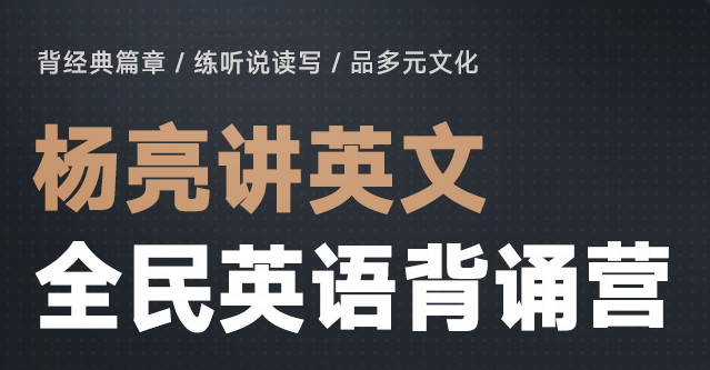 杨亮全民英语背诵营完整版