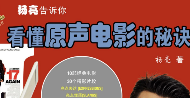 杨亮《看懂原声电影的秘密》