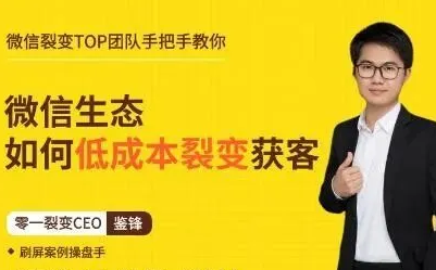 鉴锋亲授：微信生态如何低成本裂变获客