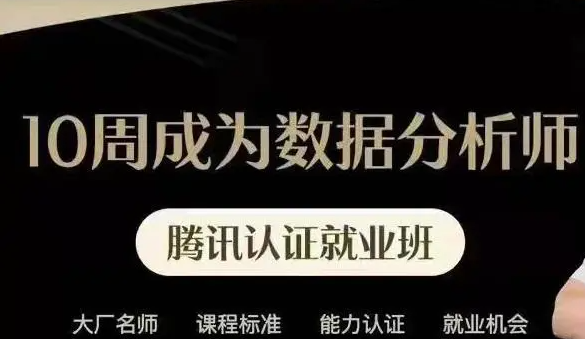 10周成为数据分析师完整版