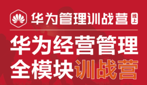 华为经营管理全模块训战营完整版
