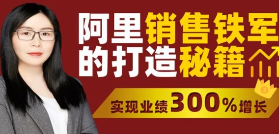 严小云：阿里销售铁军秘籍