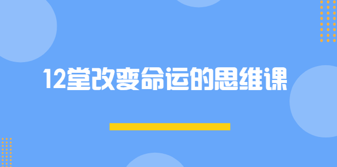 思维改写课12讲完整版