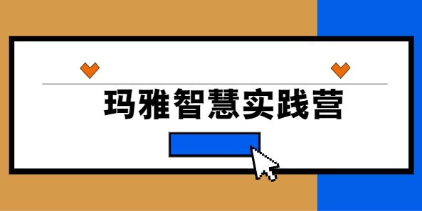 玛雅智慧实践营