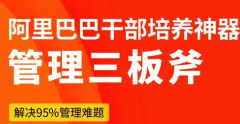 阿里巴巴干部培养课