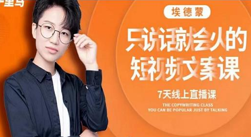 只说话就会火的短视频文案课第17期