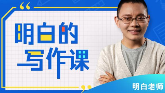 明白老师的写作课