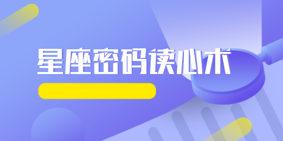 星座密码读心术视频课