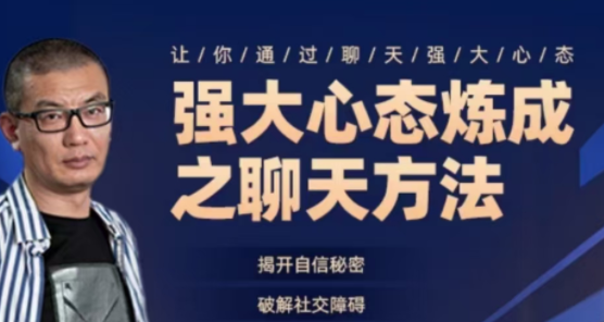 老景《强大心态炼成之聊天课》