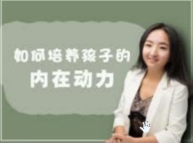 培养孩子的内动力,让孩子拥有向上的力量【完结
