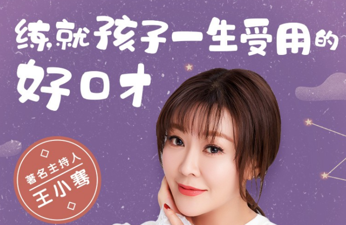 王小骞口才课 :练就孩子一生受用的好口才