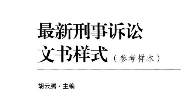 最新刑事诉讼文书样式：参考样本 pdf版