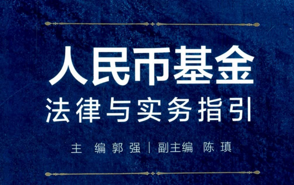 人民币基金法律与实务指引 2021 pdf版