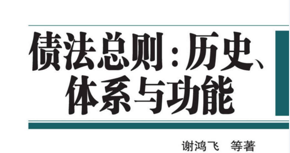 债法总则：历史、体系与功能 pdf版