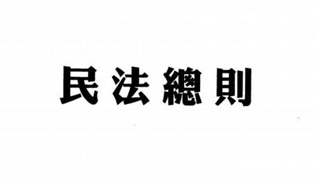 王泽鉴 民法总则 九月新修订版 pdf版