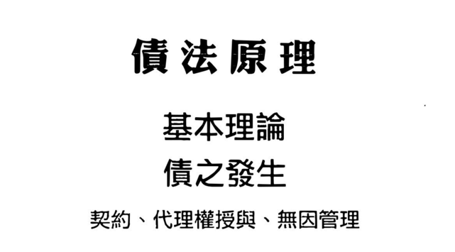 王泽鉴 债法原理 基本原理 债之发生、契约、无