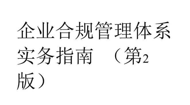 企业合规管理体系实务指南I. 第2版 pdf版
