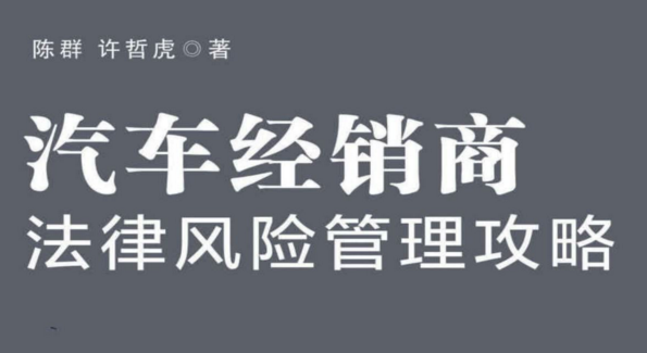 汽车经销商法律风险管理攻略 pdf版