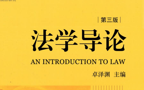 法学导论（第三版） pdf版