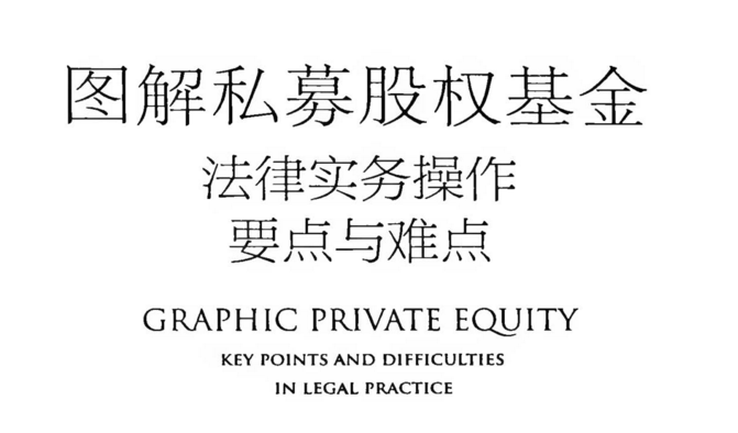 图解私募股权基金 pdf版