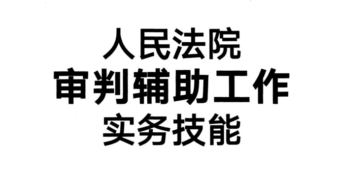 人民法院审判辅助工作实务技能 pdf版
