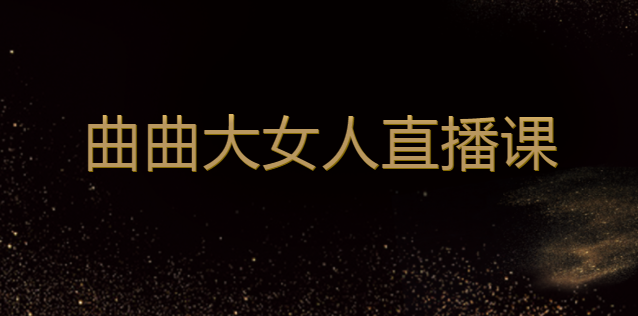 曲曲大女人的爱情秘籍