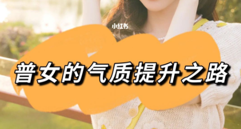 知识星球 普女修炼指南