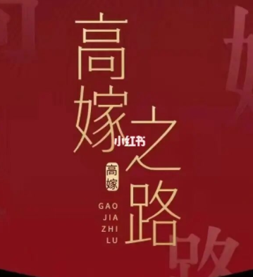 火锅姐说高嫁之路