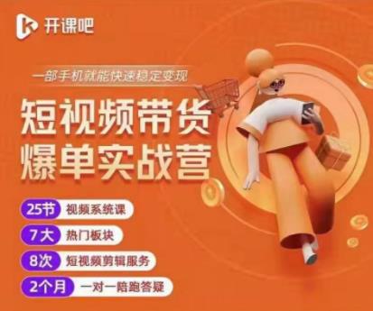 2022开课吧透透糖：短视频带货爆单实战营