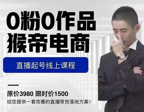 猴帝直播起号（电商0粉直播起号课，零粉零作品