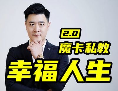 魔卡关系·男性私教2.0幸福人生直播课堂